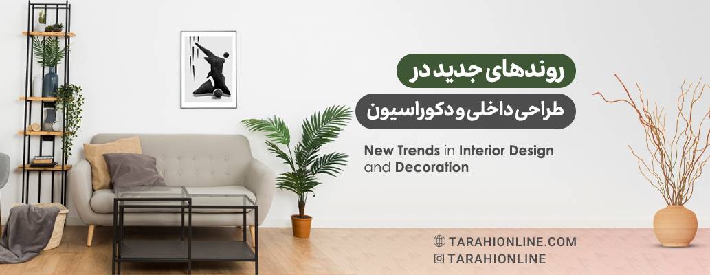 روندهای جدید در طراحی داخلی و دکوراسیون